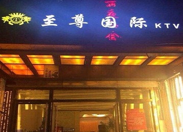 洛宁哪个KTV真空陪酒妹子服务好-至尊国际KTV消费价格服务点评