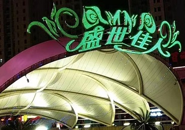 洛宁那个真空ktv陪酒玩的开-英皇国际KTV消费价格点评